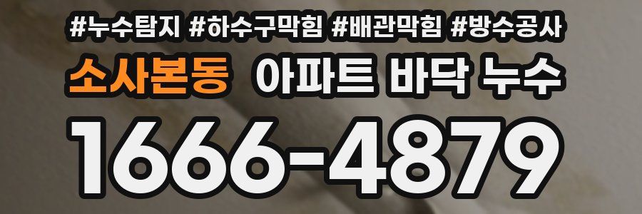 소사본동 아파트 바닥 누수