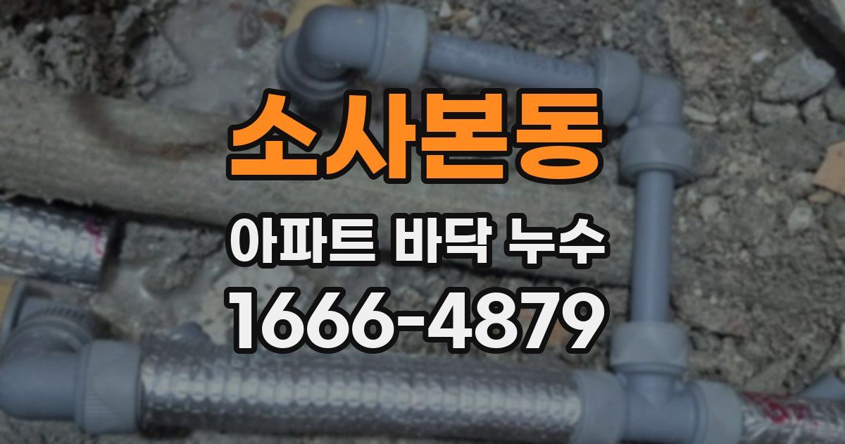 소사본동 아파트 바닥 누수