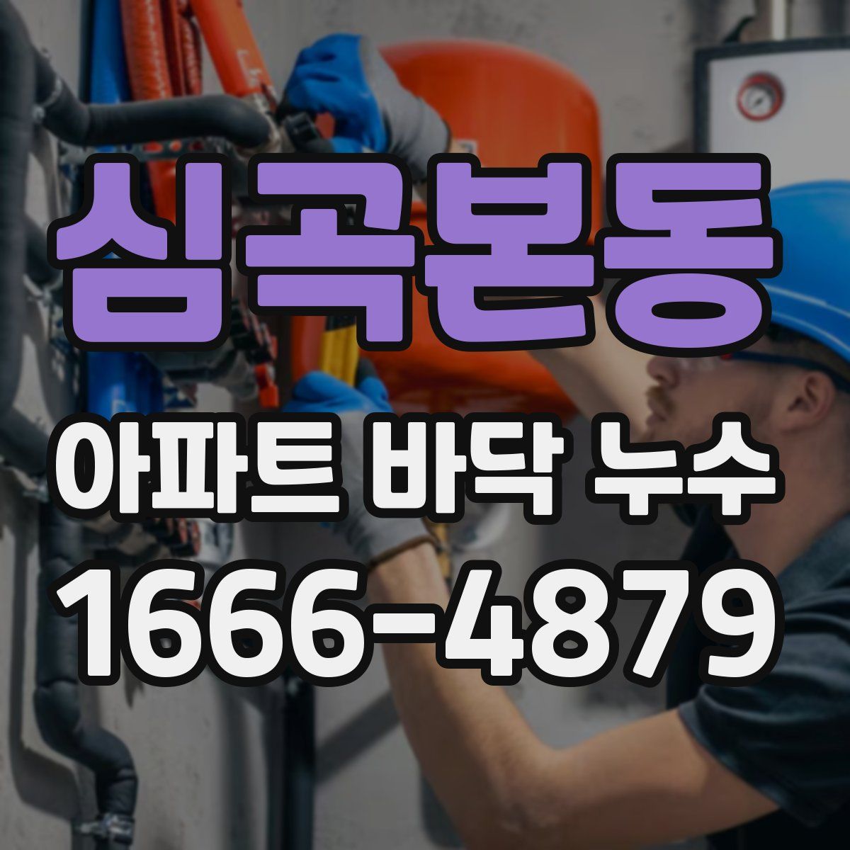 심곡본동 아파트 바닥 누수