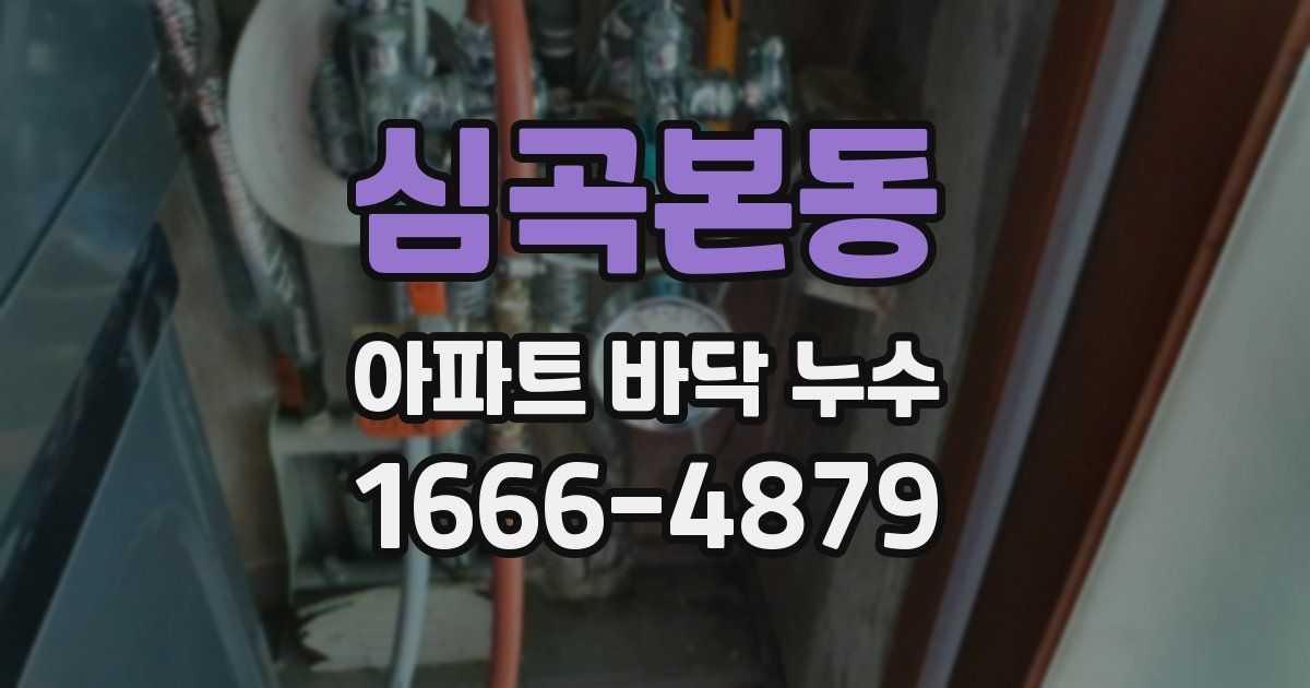 심곡본동 아파트 바닥 누수