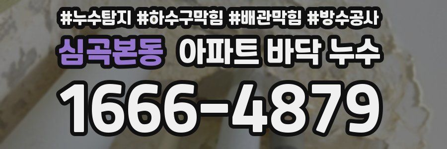 심곡본동 아파트 바닥 누수