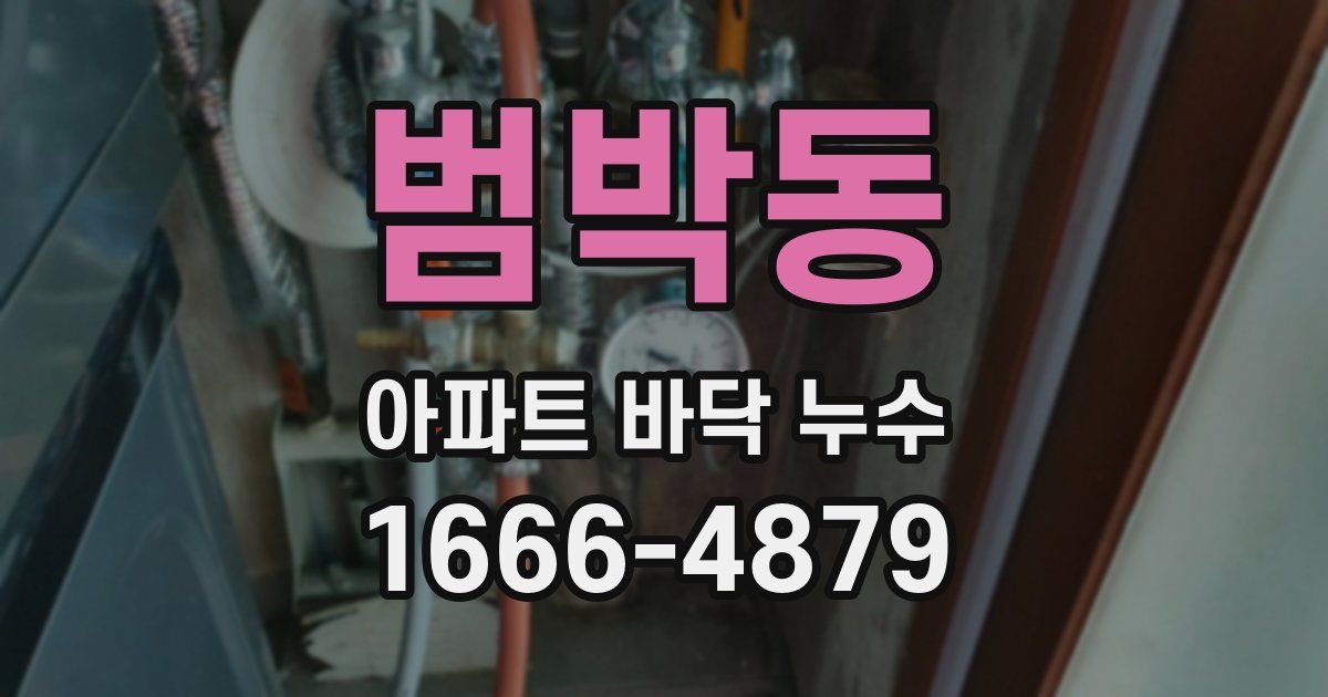 범박동 아파트 바닥 누수
