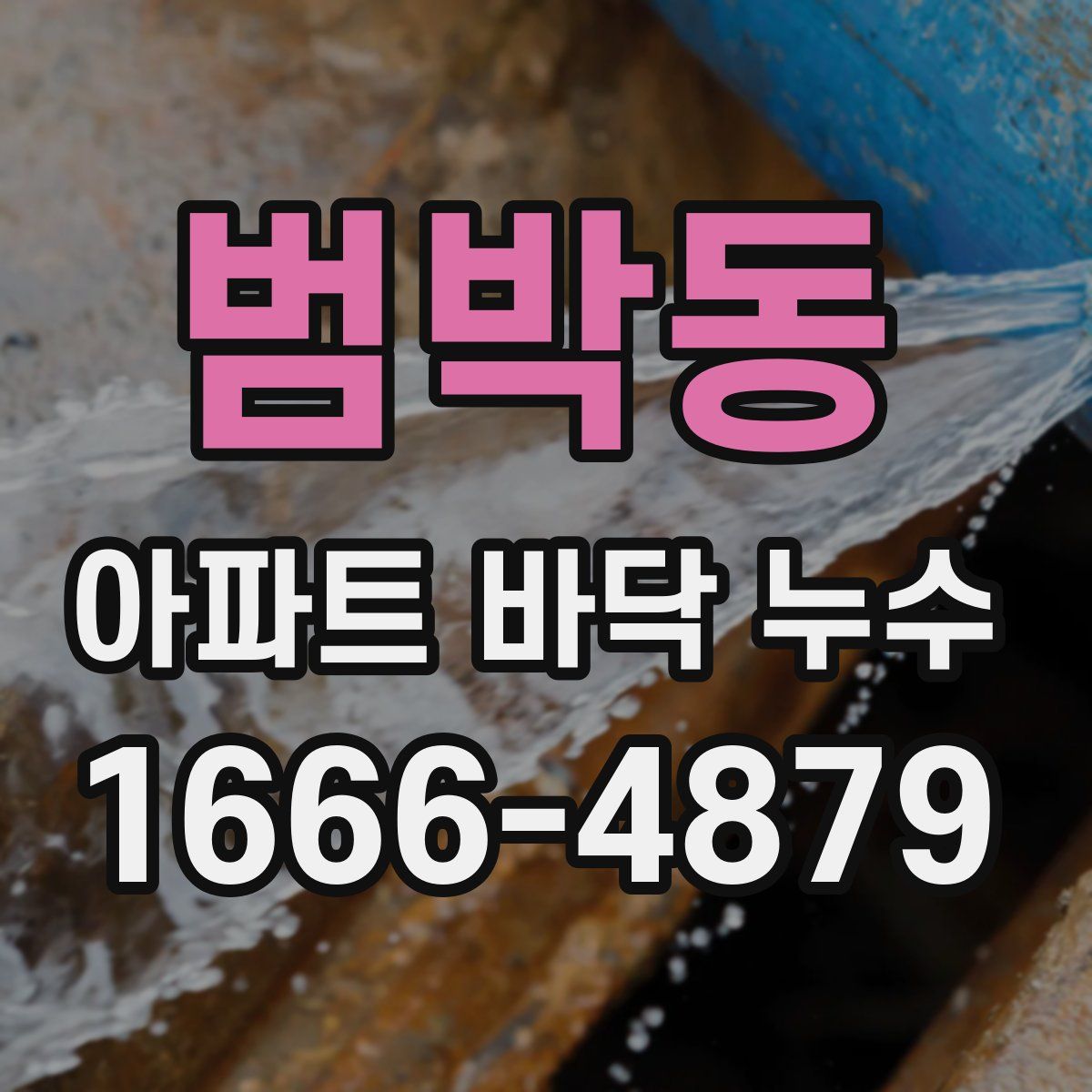 범박동 아파트 바닥 누수