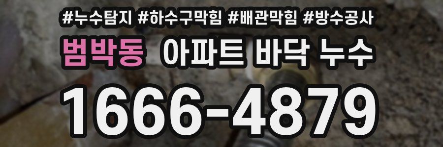 범박동 아파트 바닥 누수