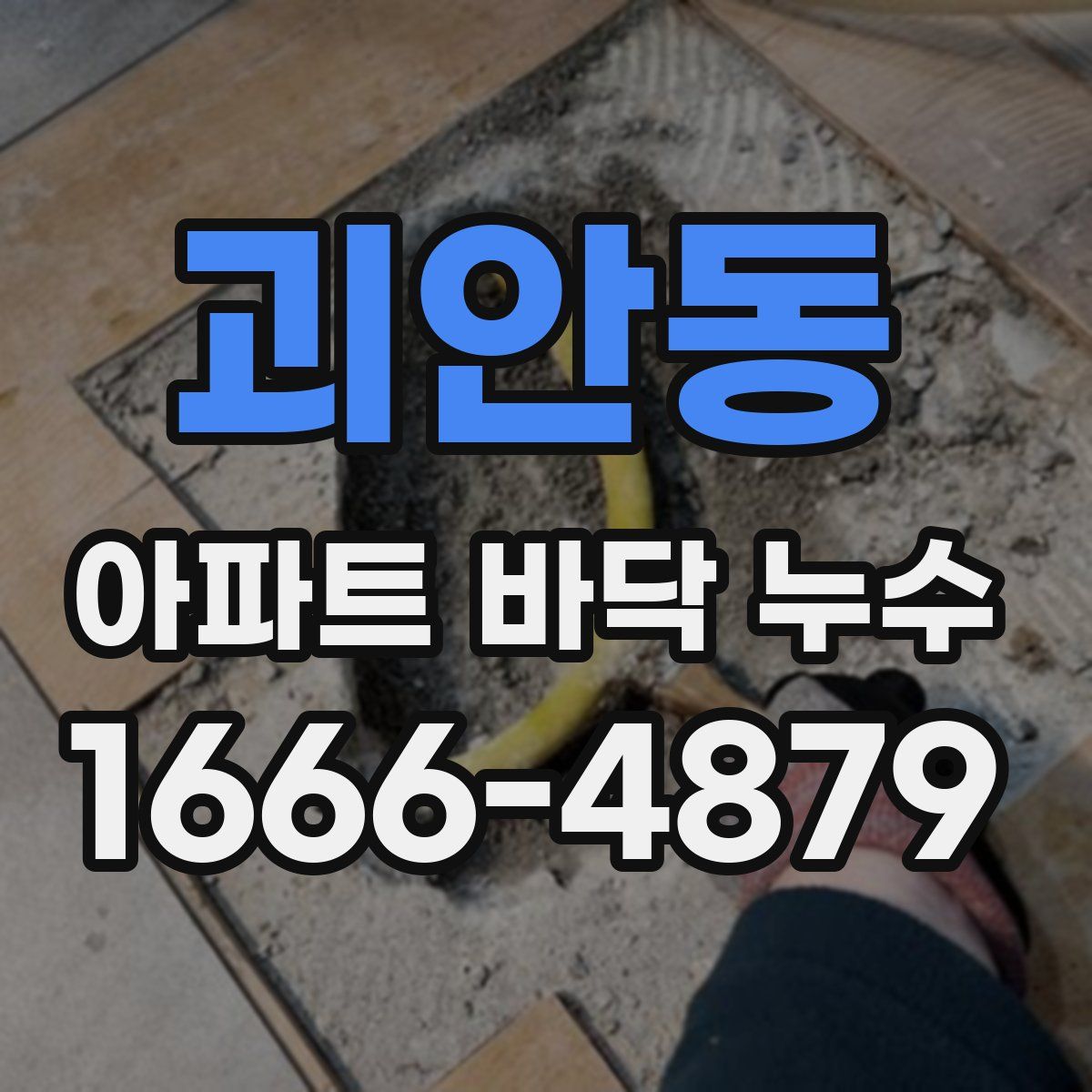 괴안동 아파트 바닥 누수