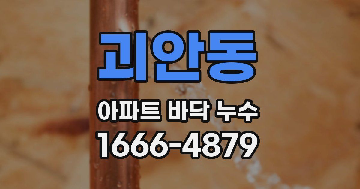 괴안동 아파트 바닥 누수