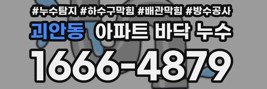 괴안동 아파트 바닥 누수