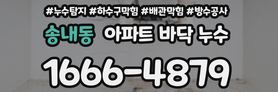 송내동 아파트 바닥 누수