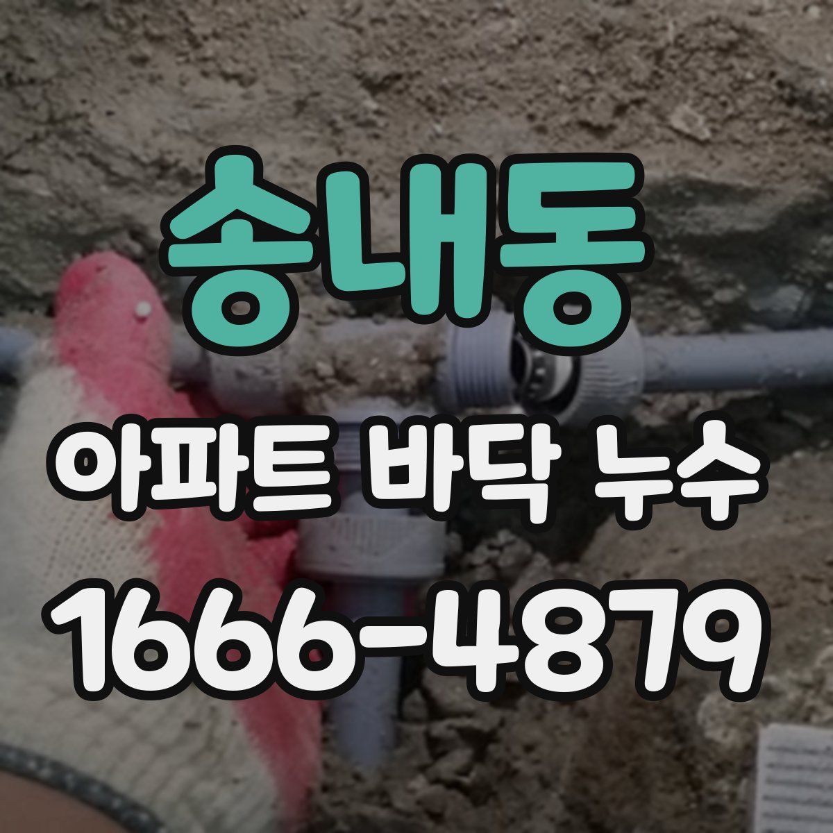 송내동 아파트 바닥 누수