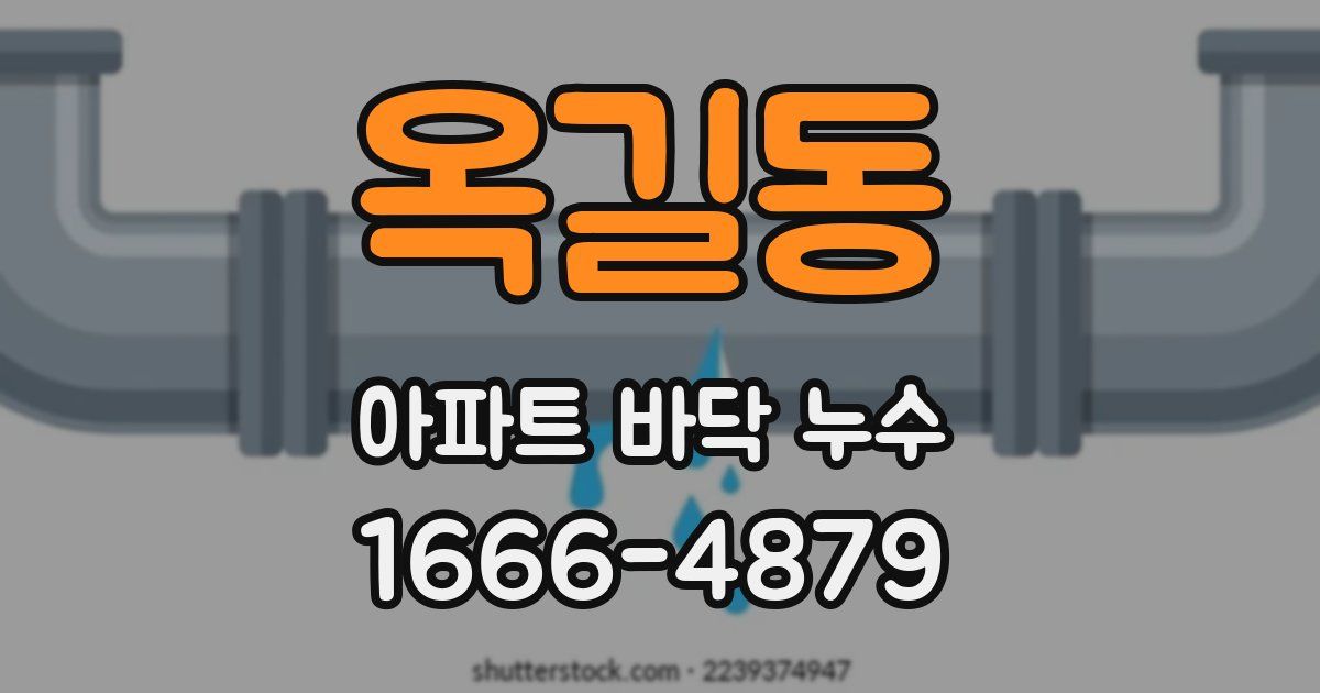 옥길동 아파트 바닥 누수