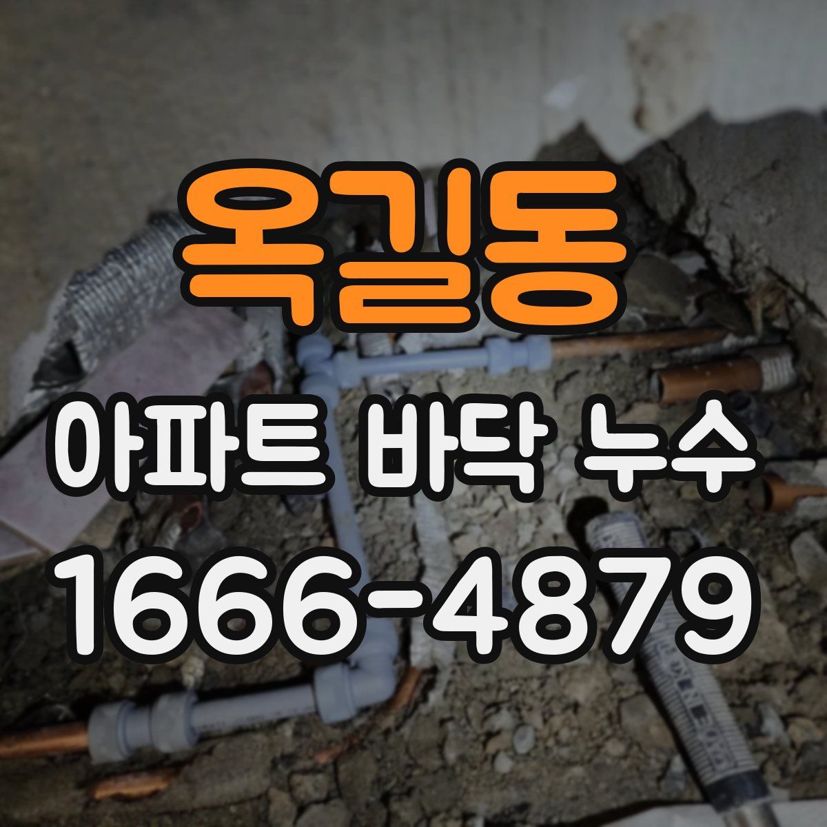 옥길동 아파트 바닥 누수