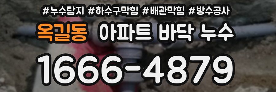 옥길동 아파트 바닥 누수