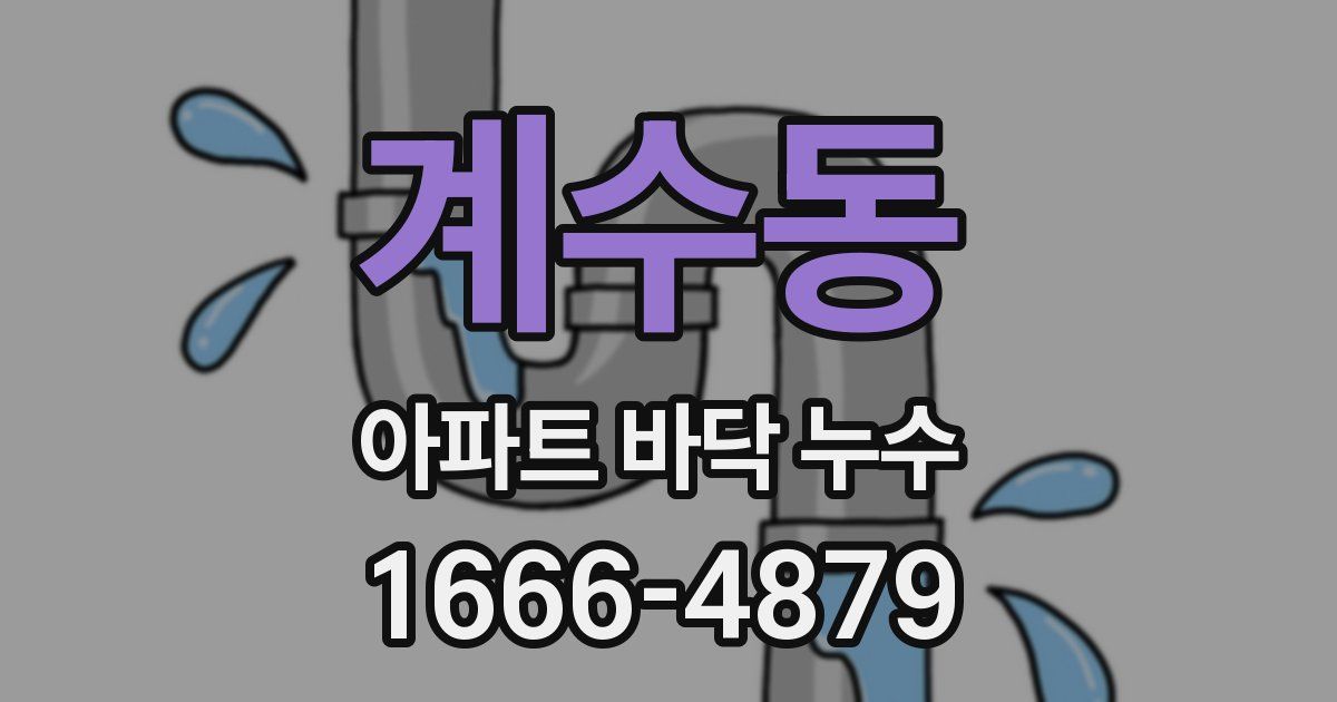 계수동 아파트 바닥 누수