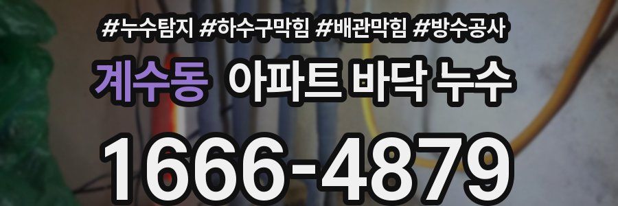 계수동 아파트 바닥 누수
