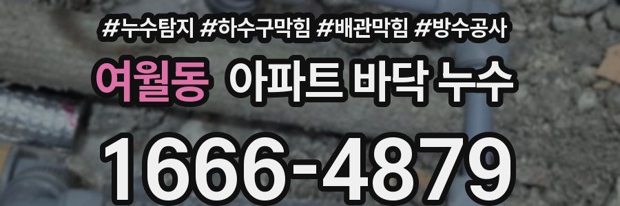 여월동 아파트 바닥 누수