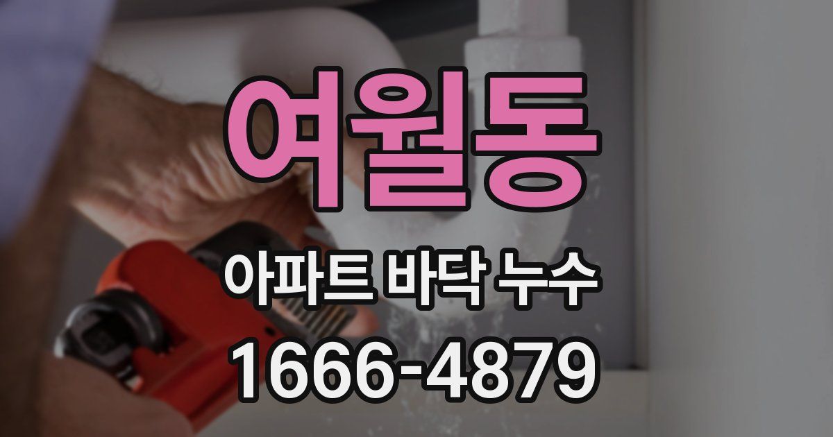 여월동 아파트 바닥 누수