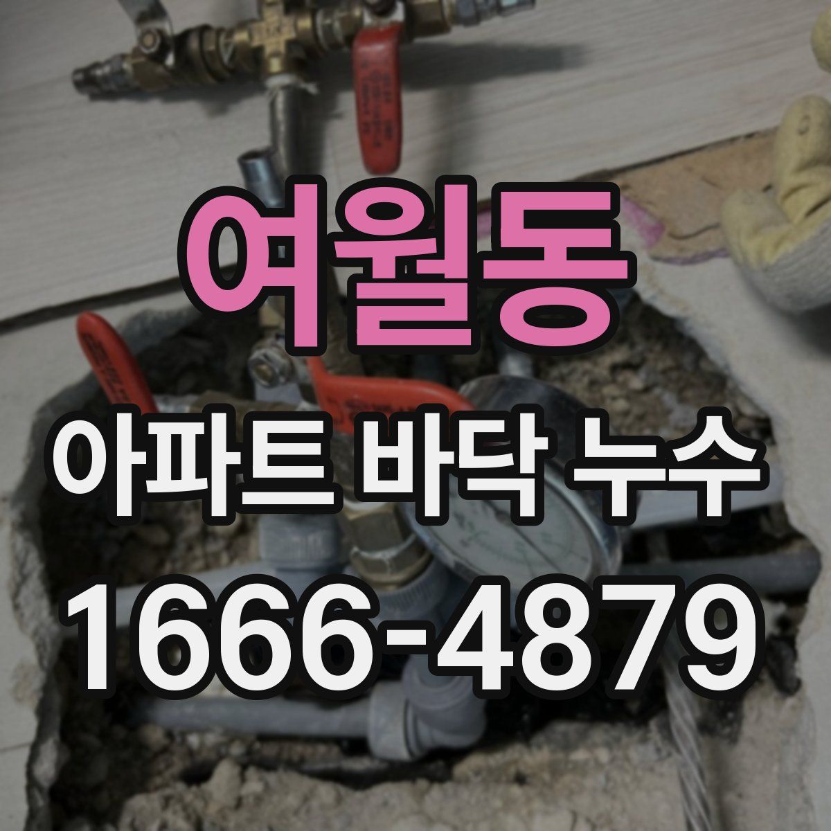 여월동 아파트 바닥 누수