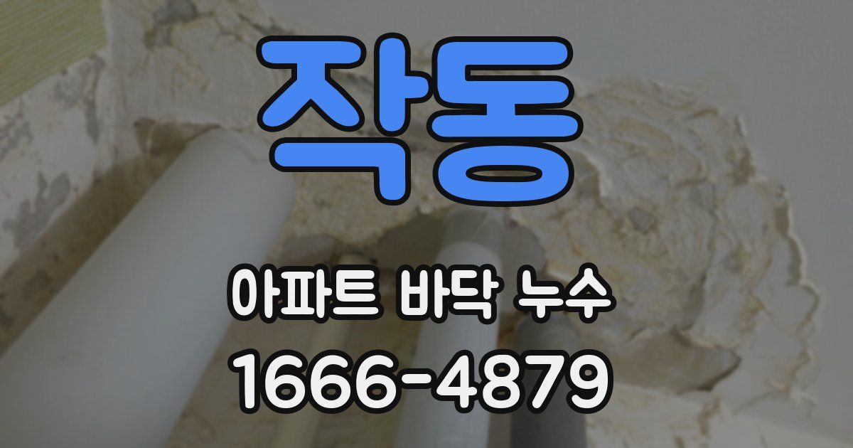작동 아파트 바닥 누수