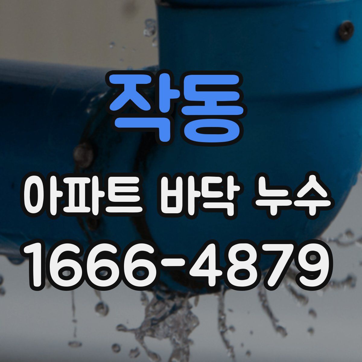 작동 아파트 바닥 누수