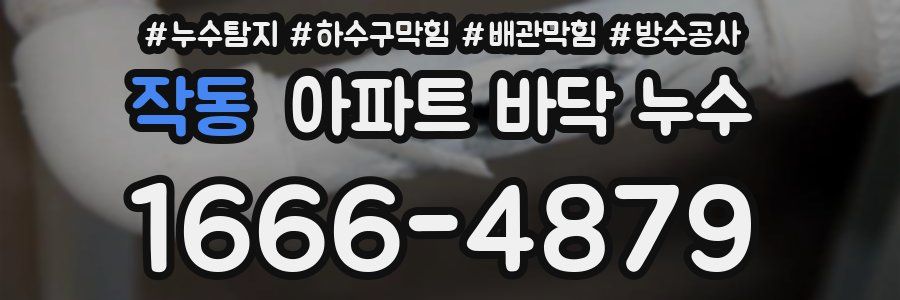 작동 아파트 바닥 누수