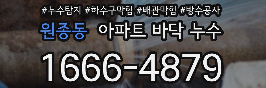 원종동 아파트 바닥 누수