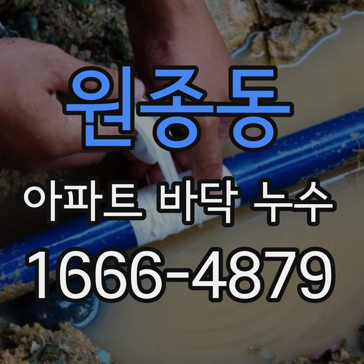 원종동 아파트 바닥 누수