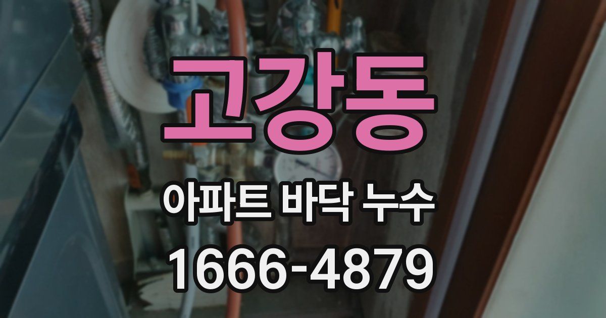 고강동 아파트 바닥 누수