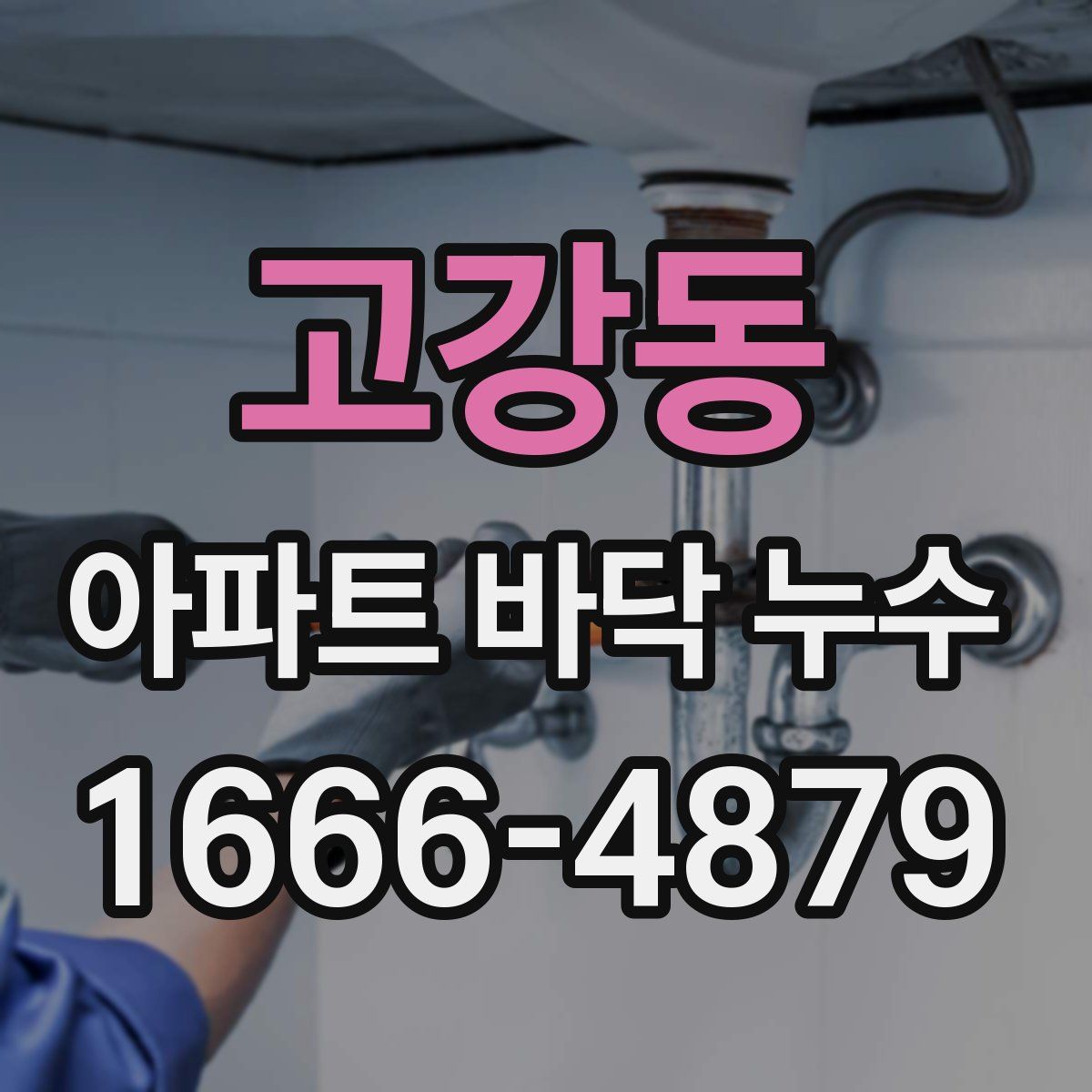 고강동 아파트 바닥 누수