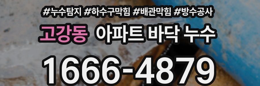 고강동 아파트 바닥 누수
