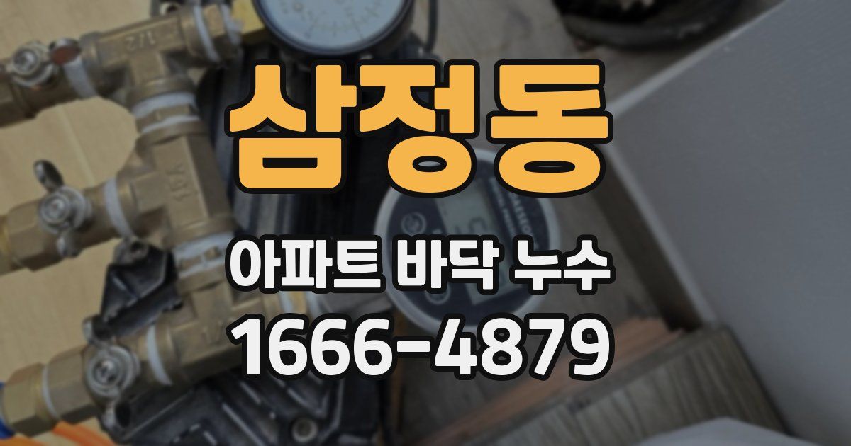 삼정동 아파트 바닥 누수