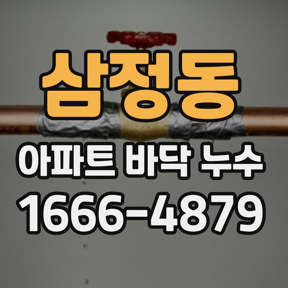 삼정동 아파트 바닥 누수