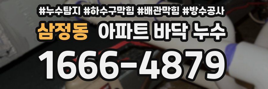 삼정동 아파트 바닥 누수
