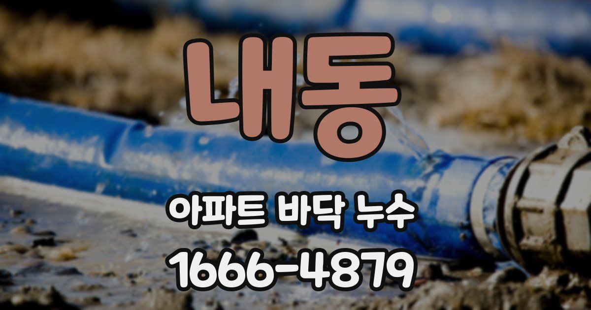 내동 아파트 바닥 누수