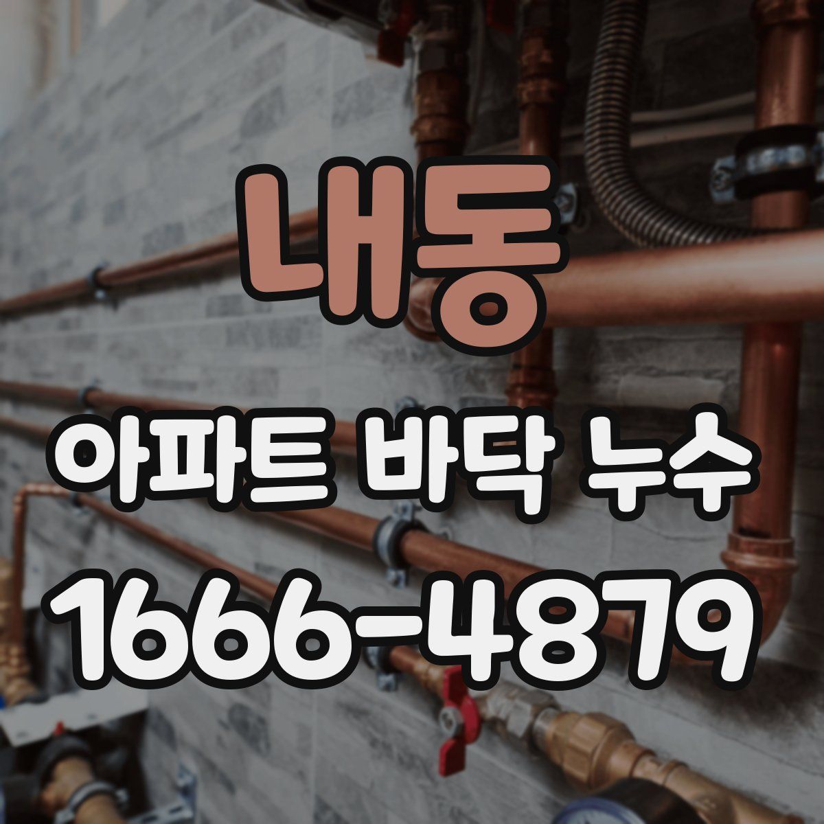 내동 아파트 바닥 누수
