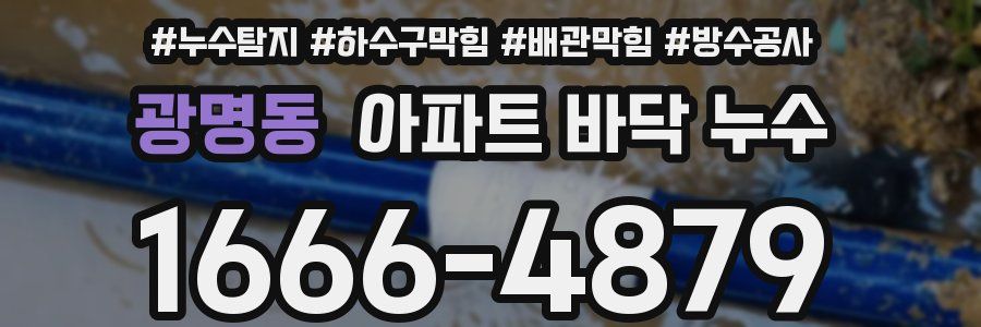 광명동 아파트 바닥 누수