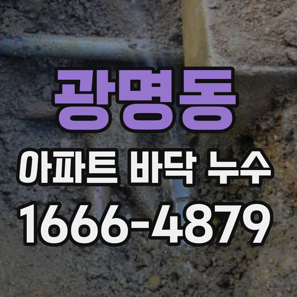 광명동 아파트 바닥 누수