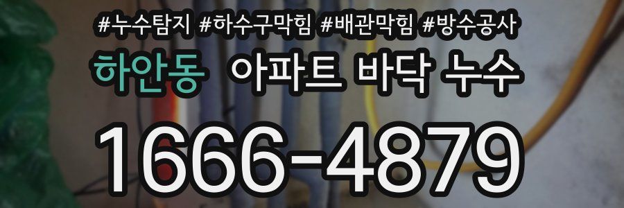 하안동 아파트 바닥 누수