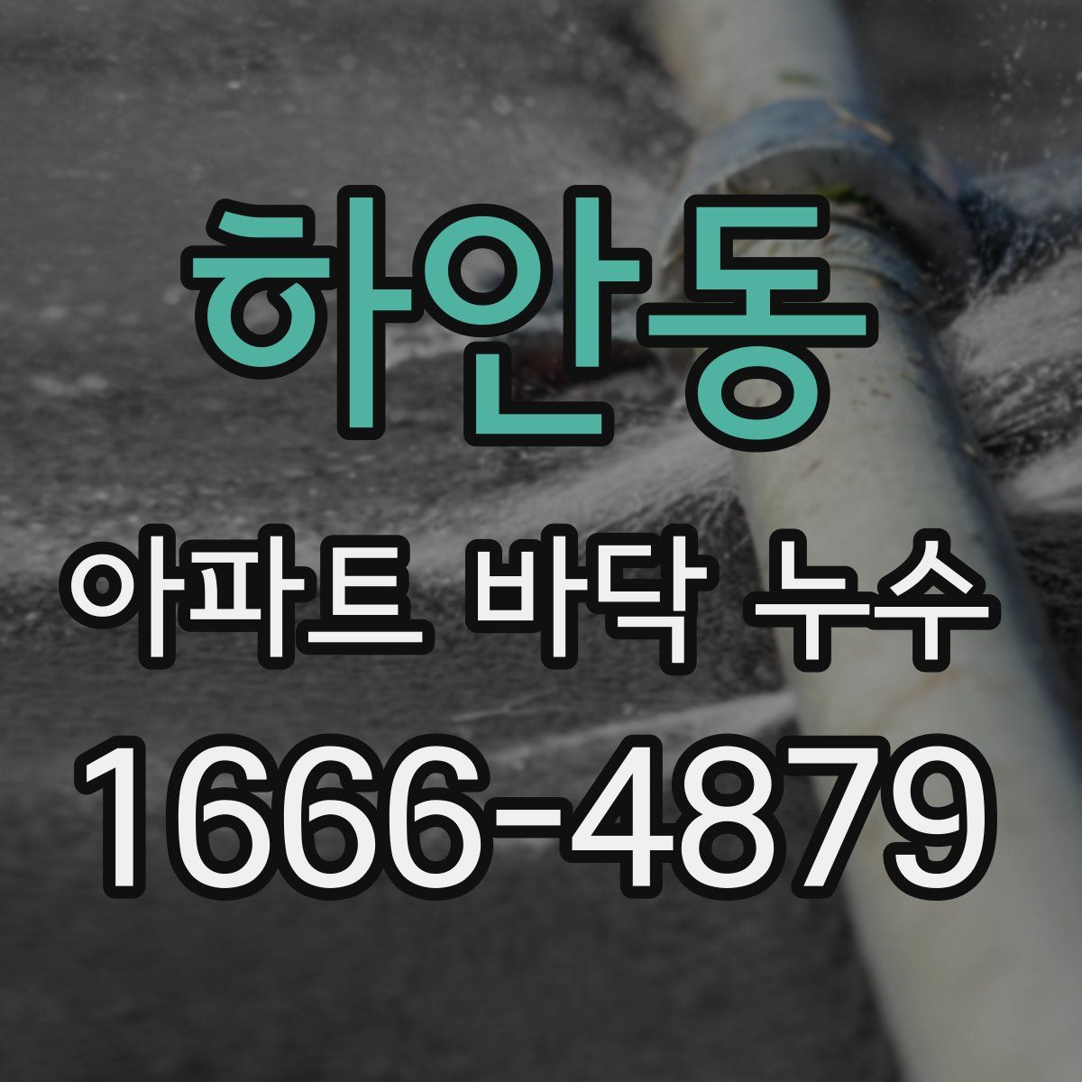 하안동 아파트 바닥 누수