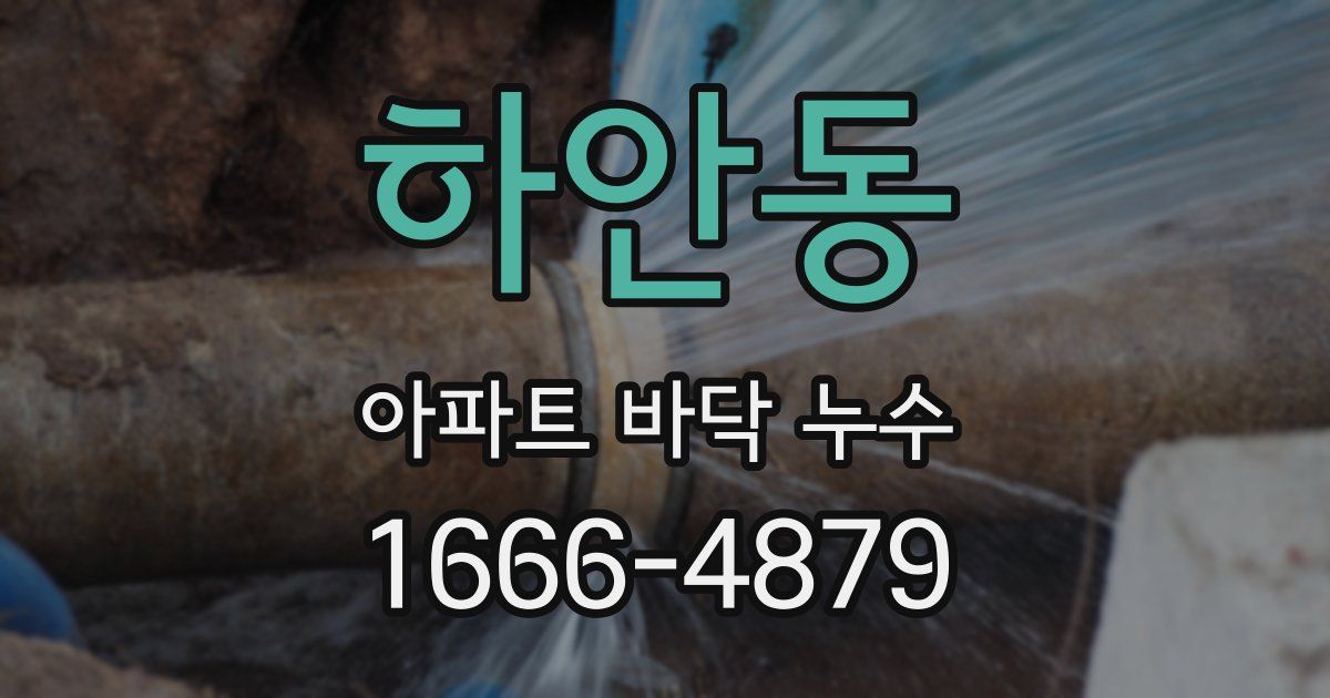 하안동 아파트 바닥 누수