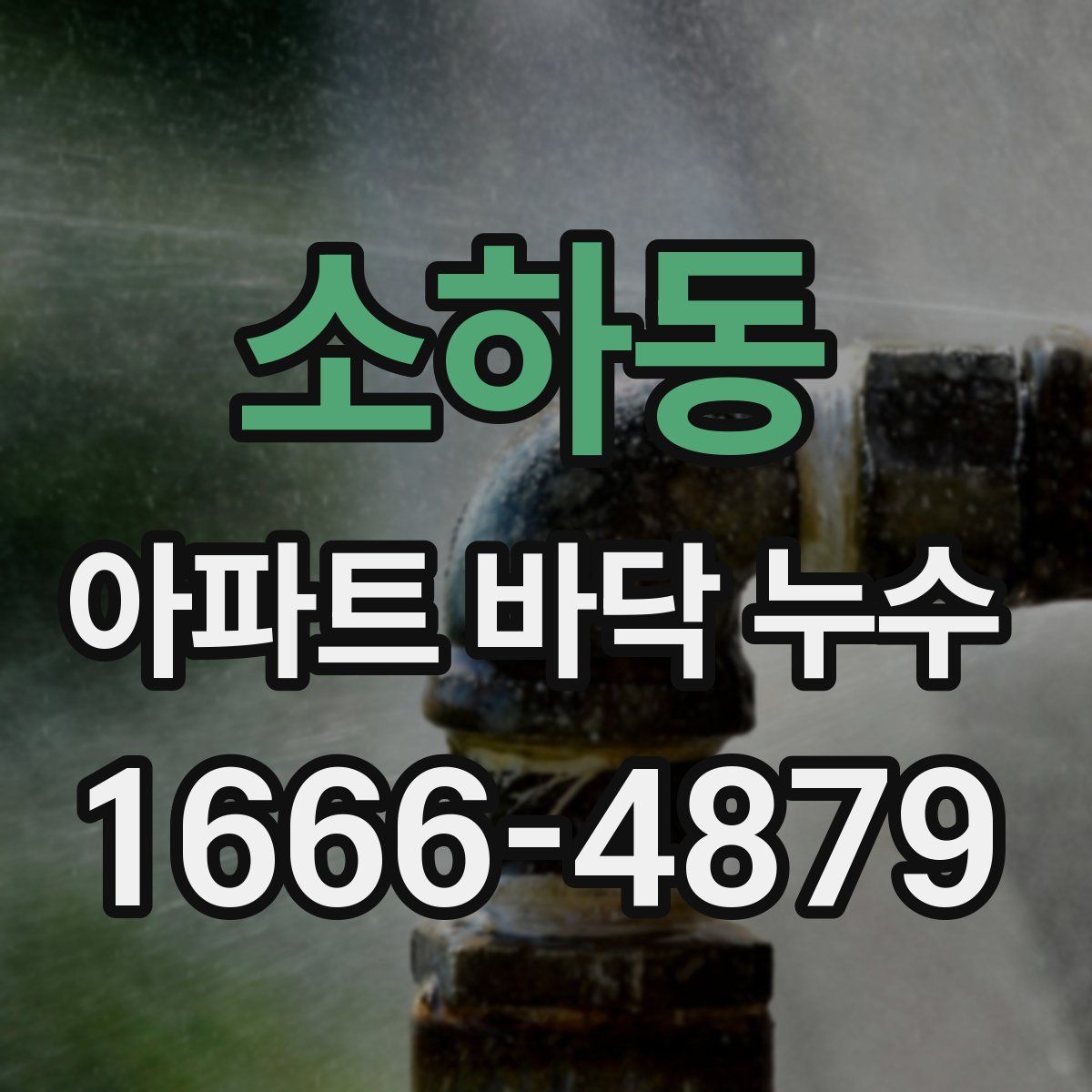 소하동 아파트 바닥 누수