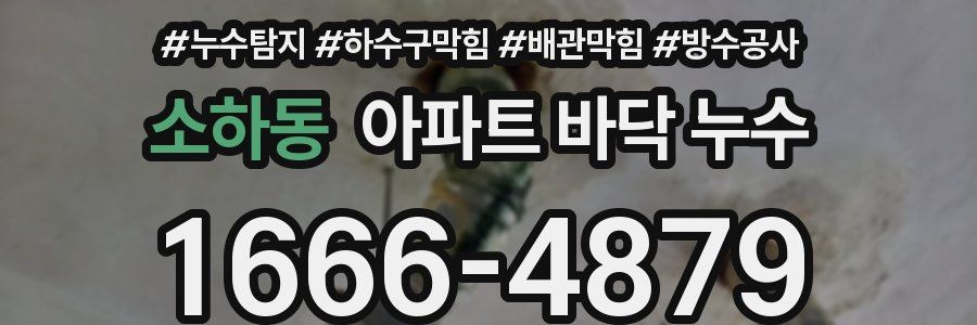 소하동 아파트 바닥 누수