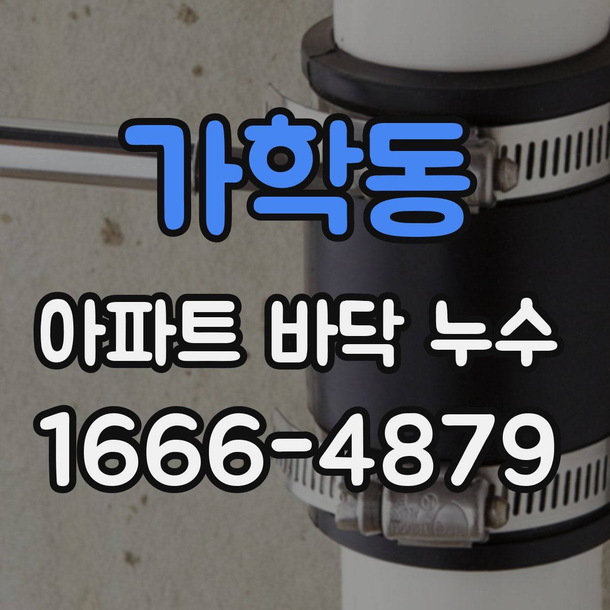 가학동 아파트 바닥 누수