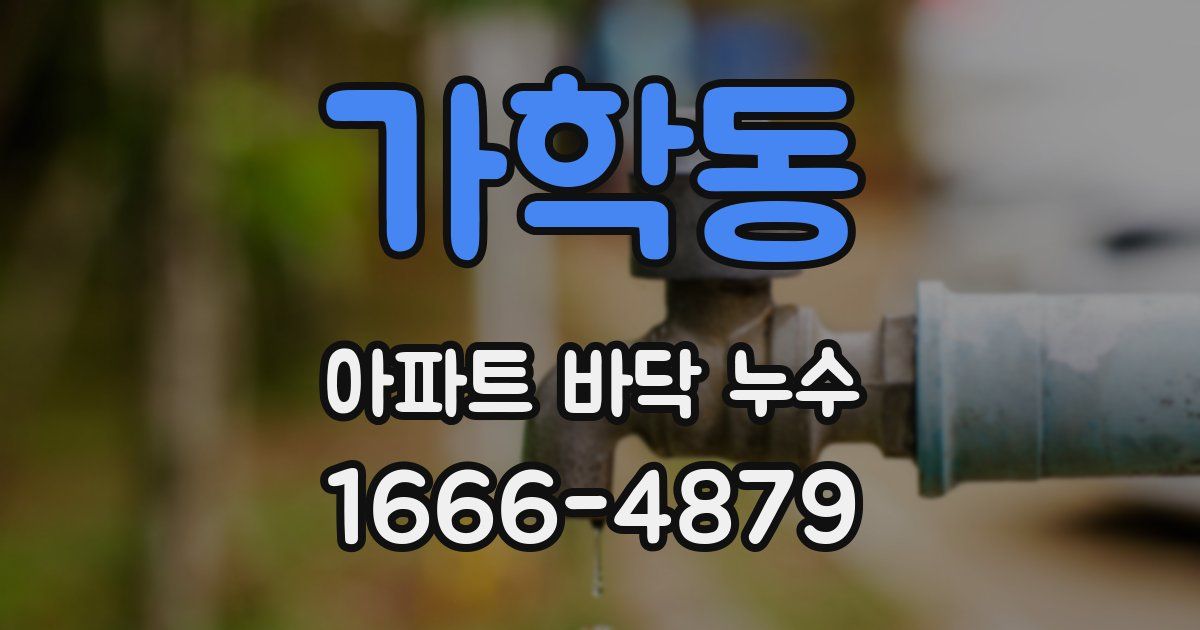 가학동 아파트 바닥 누수