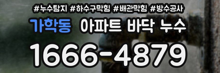 가학동 아파트 바닥 누수