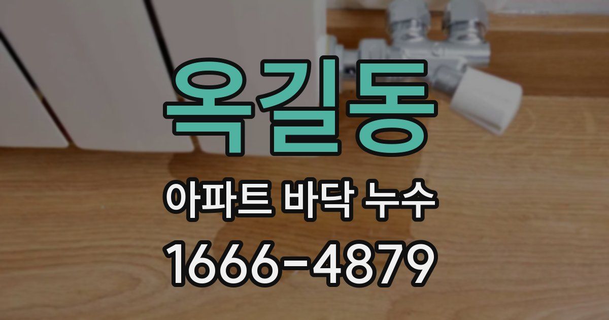 옥길동 아파트 바닥 누수