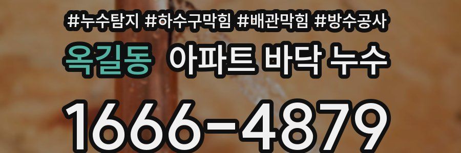 옥길동 아파트 바닥 누수