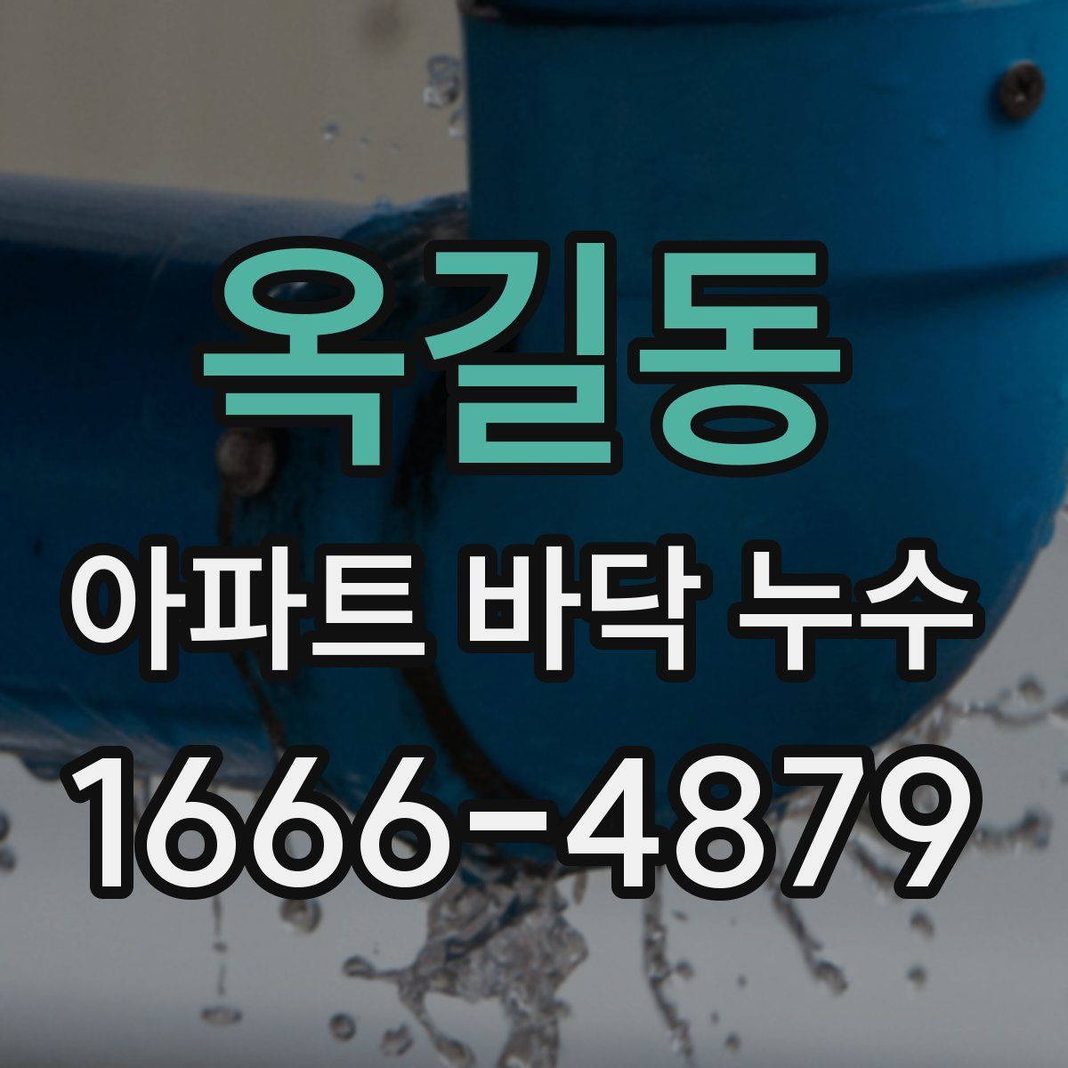 옥길동 아파트 바닥 누수