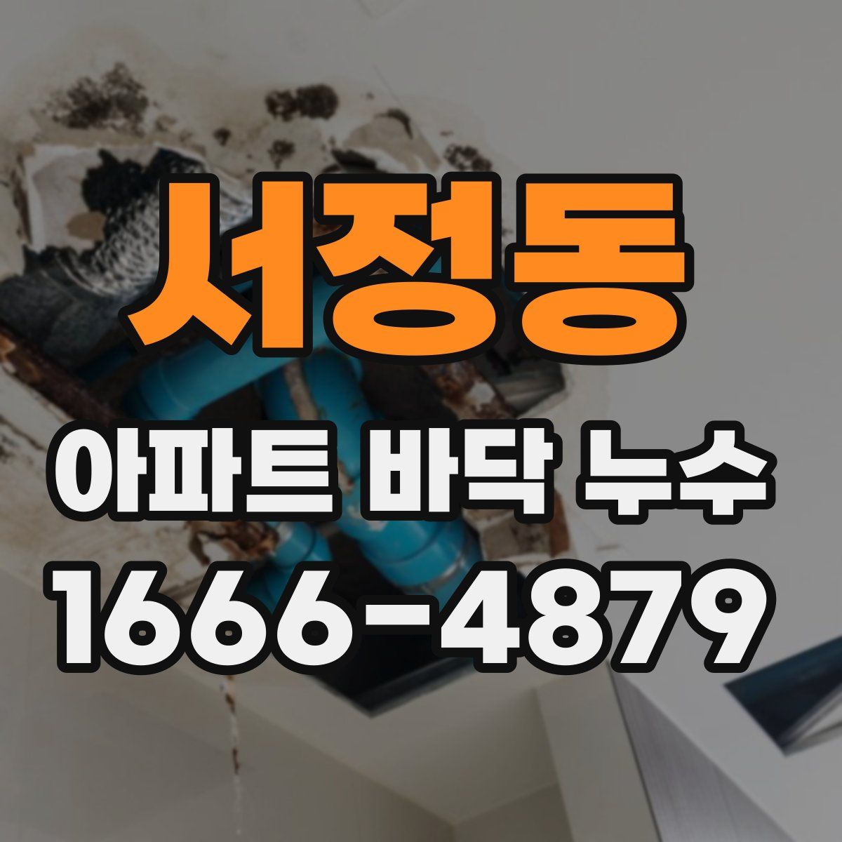 서정동 아파트 바닥 누수