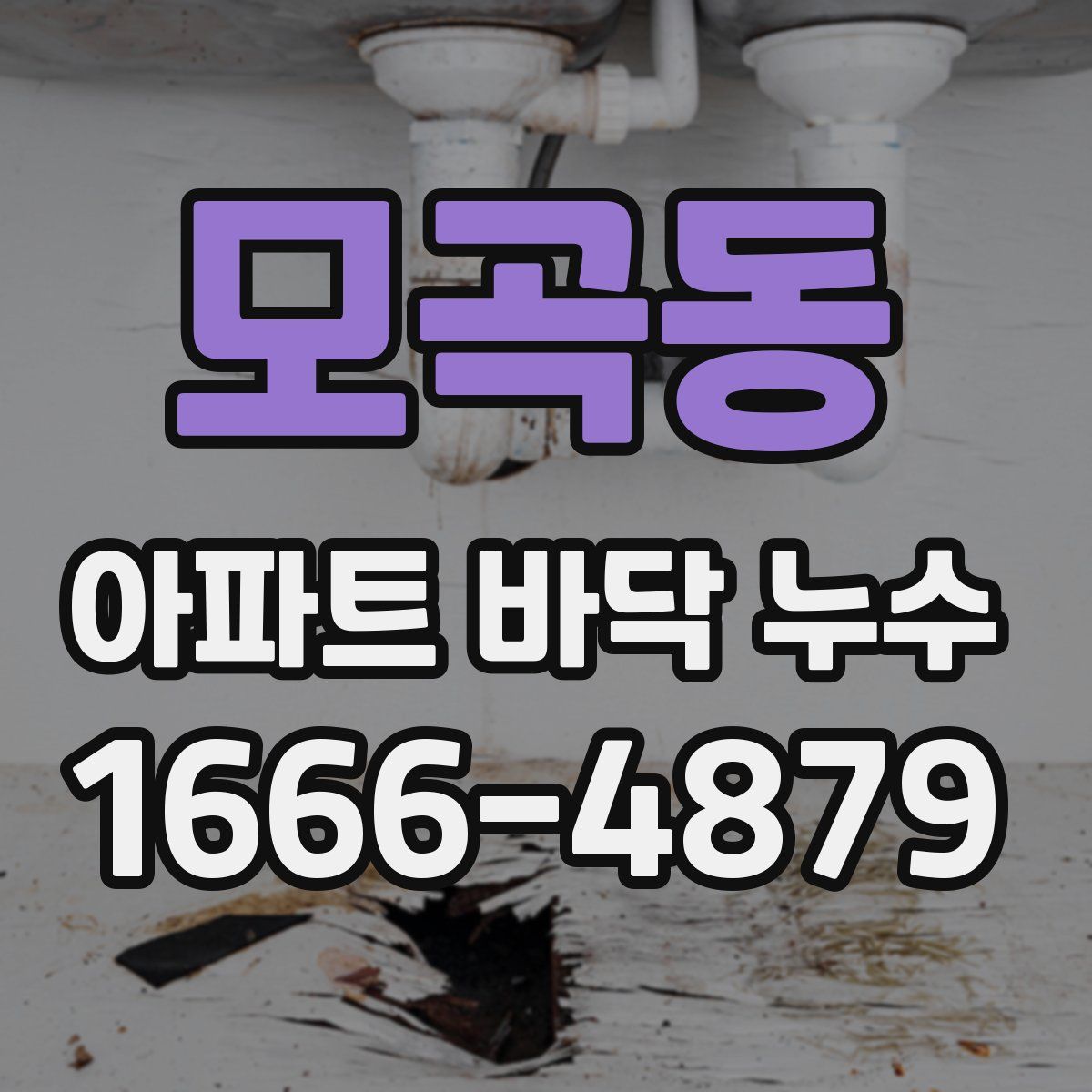 모곡동 아파트 바닥 누수