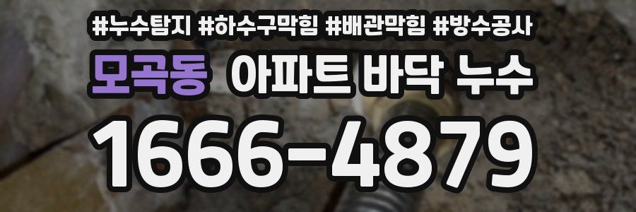모곡동 아파트 바닥 누수
